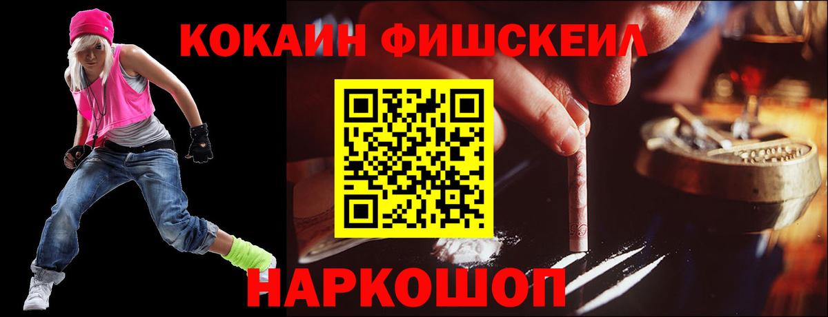 Кокаин FishScale Псков